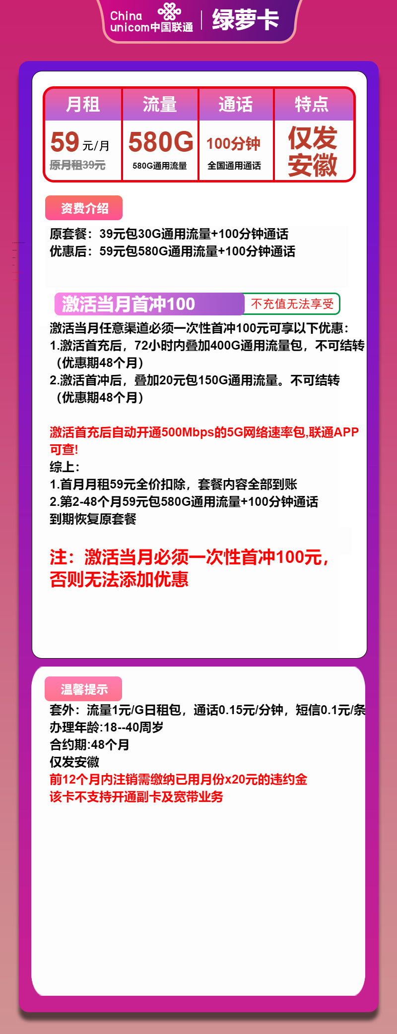 联通绿萝卡59元月包580G通用流量+100分钟通话(4年套餐，500Mbps速率，仅发安徽省内)