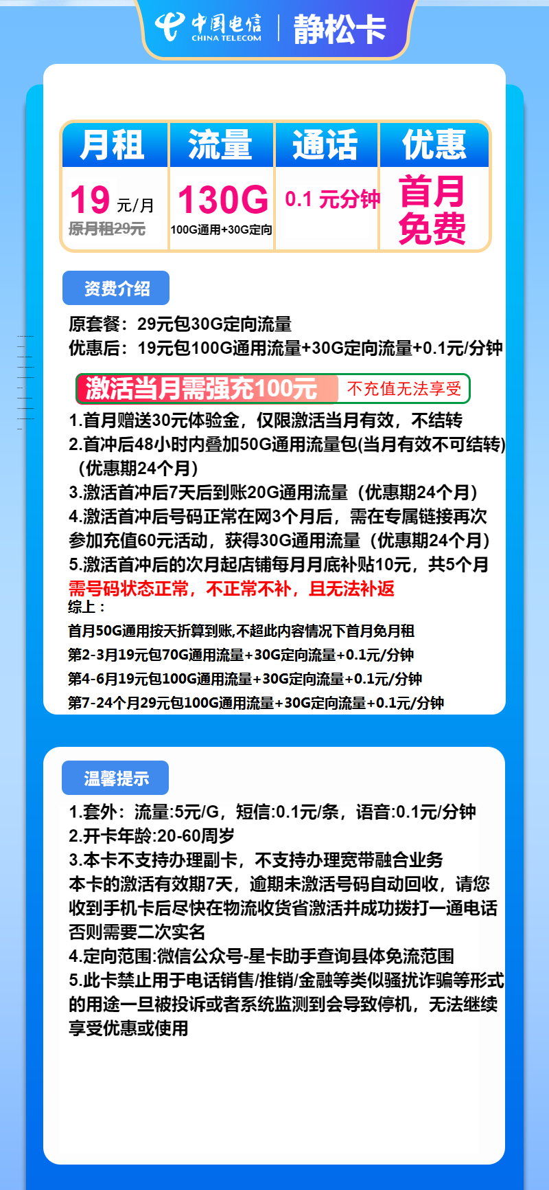 电信静松卡19元月包100G通用流量+30G定向流量+通话0.1元/分钟（第7个月起29元月租，2年套餐，大流量卡）