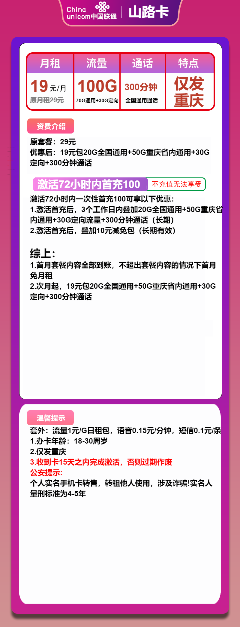 联通山路卡19元月包70G通用流量+30G定向流量+300分钟通话(长期套餐，仅发重庆市内)