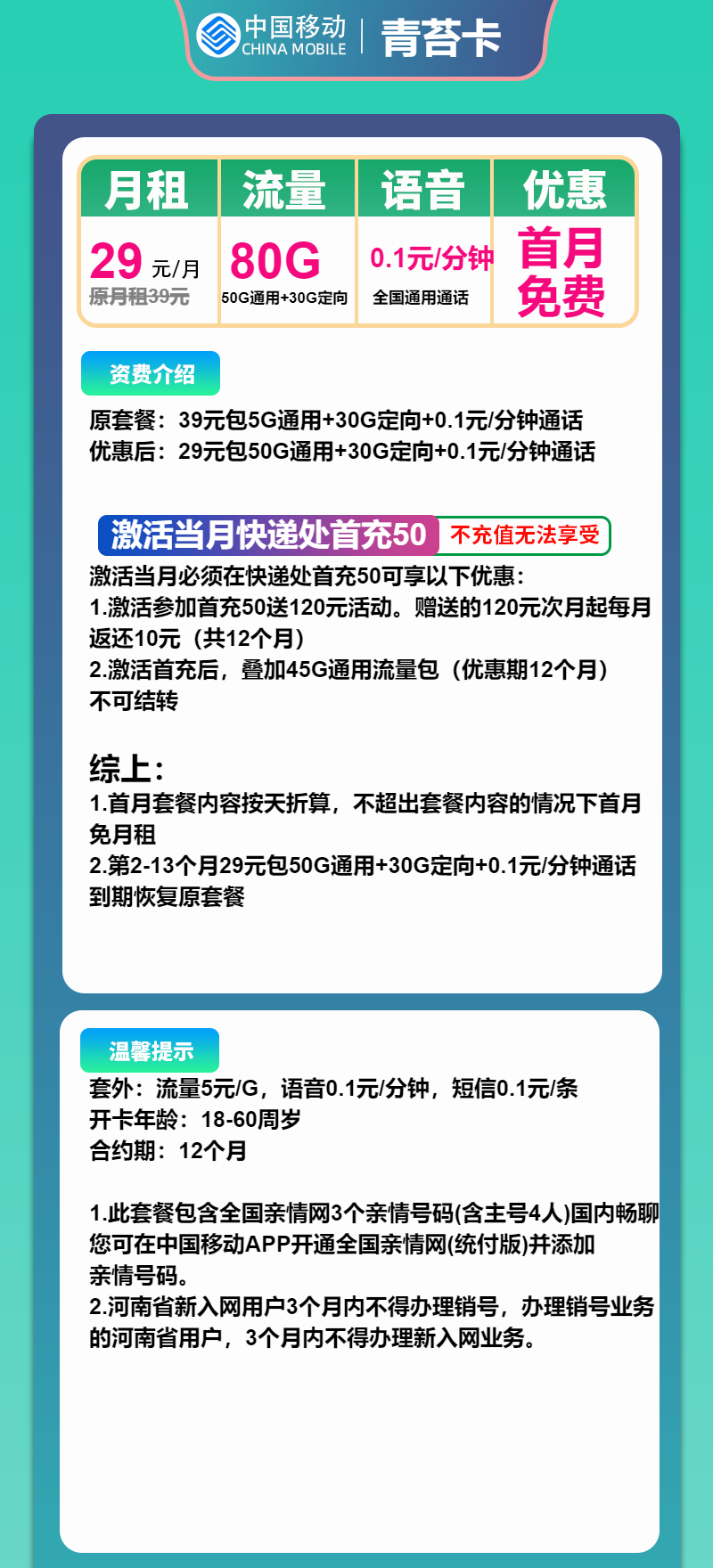 移动青苔卡29元月包50G通用流量+30G定向流量+通话0.1元/分钟（1年套餐，收货地为归属地）