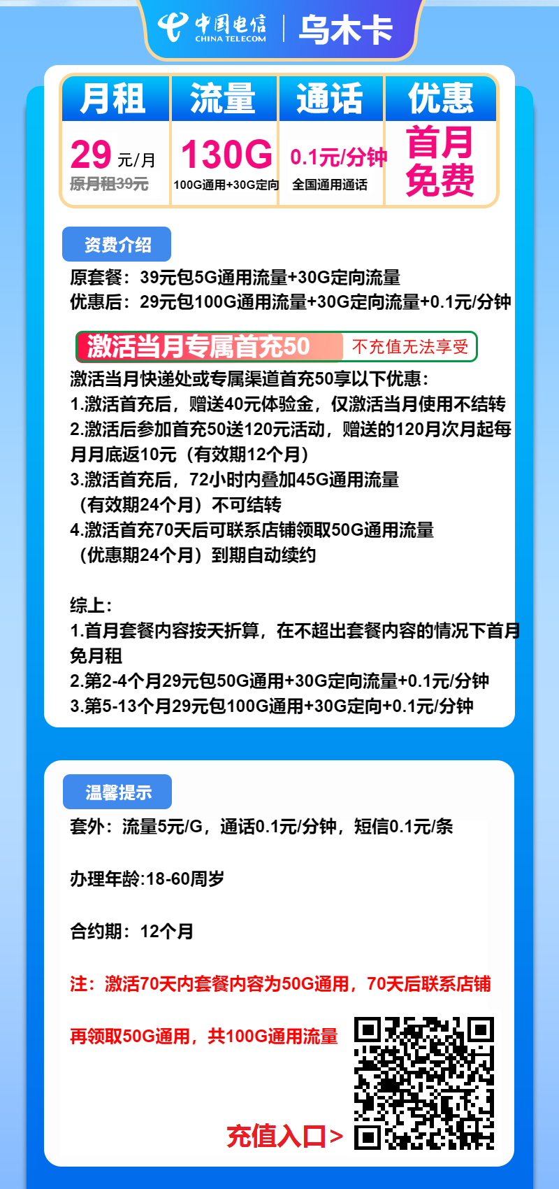 电信乌木卡②29元月包100G通用流量+30G定向流量+通话0.1元/分钟（长期套餐）