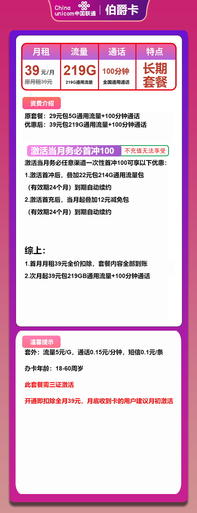 联通伯爵卡39元月包219G通用流量+100分钟通话（长期套餐，大流量卡）