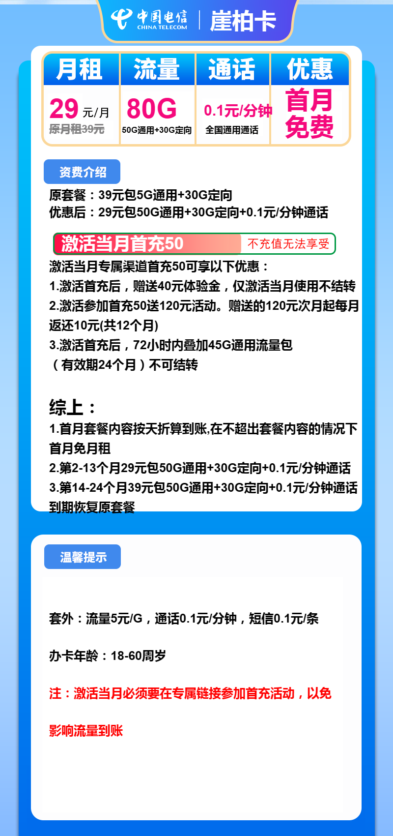 电信崖柏卡29元月包50G通用流量+30G定向流量+通话0.1元/分钟（第14个月起39元月租，2年套餐）