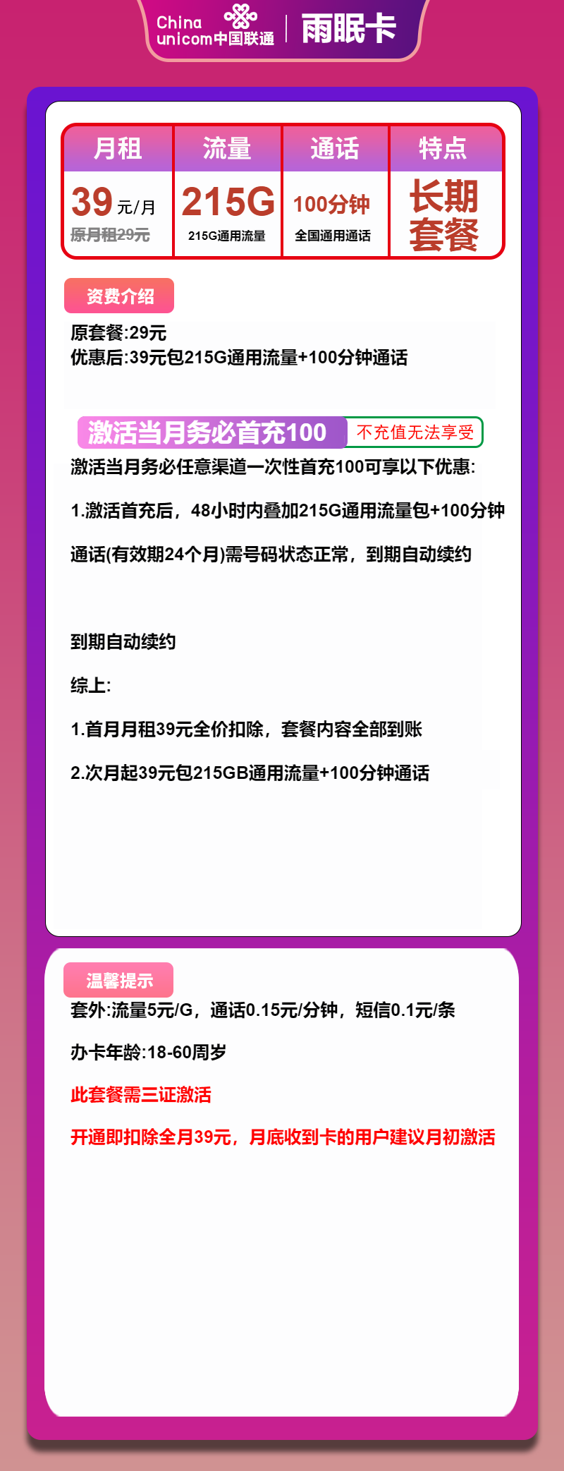 联通雨眠卡39元月包215G通用流量+100分钟通话（长期套餐，大流量卡）