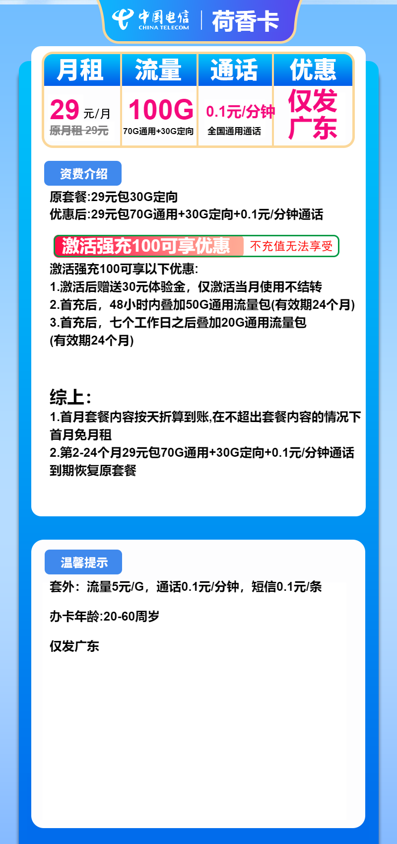 电信荷香卡29元月包70G通用流量+30G定向流量+通话0.1元/分钟（2年套餐，仅发广东省内）