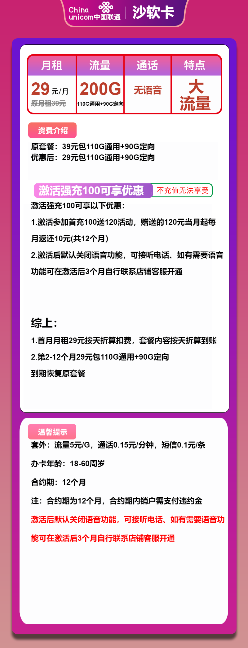 联通沙软卡29元月包110G通用流量+90G定向流量+无语音功能（1年套餐）