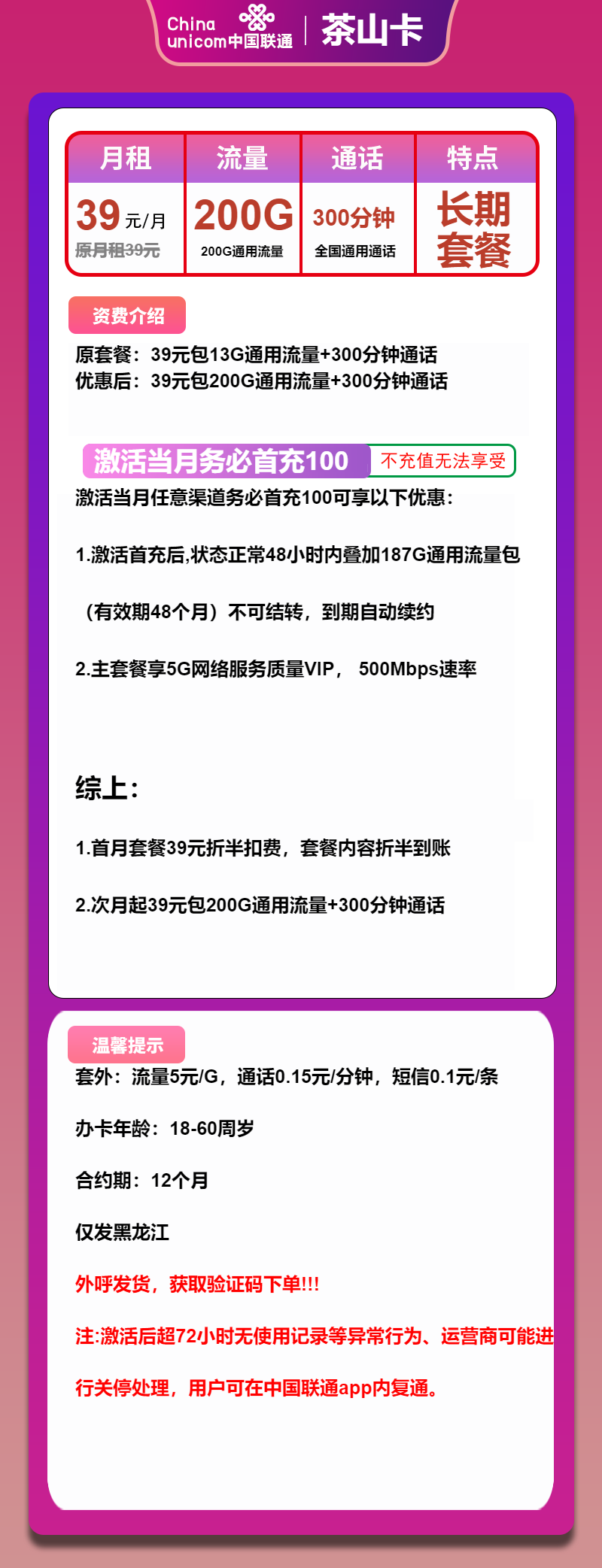 联通茶山卡①39元月包200G通用流量+300分钟通话（长期套餐，仅发黑龙江省内）