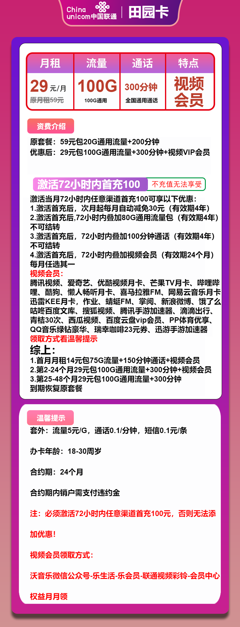 联通田园卡29元月包100G通用流量+300分钟通话+视频会员（4年套餐，送2年视频会员）