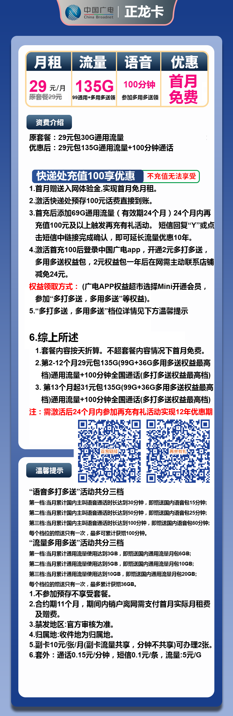 广电正龙卡①29元月包135G通用流量+100分钟通话（第13个月起31元月租，长期套餐，收货地为归属地，可选号）