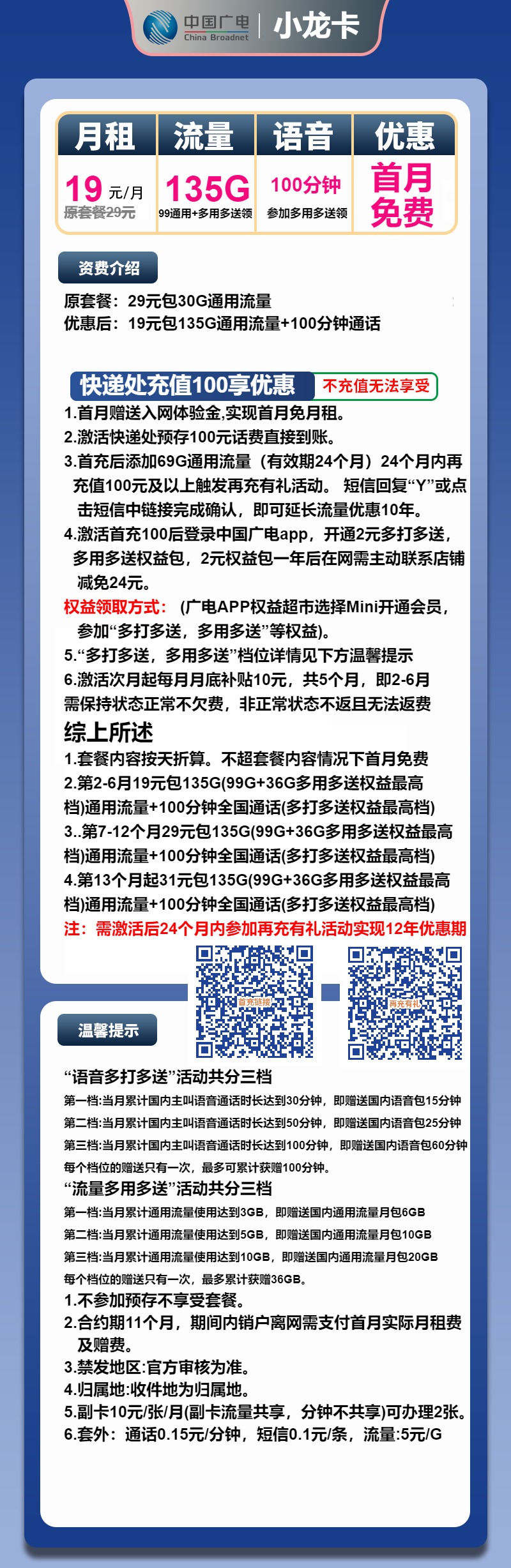 广电小龙卡①19元月包135G通用流量+100分钟通话（第7个月起29元月租，第12个月起31元月租，长期套餐，收货地为归属地，可选号）