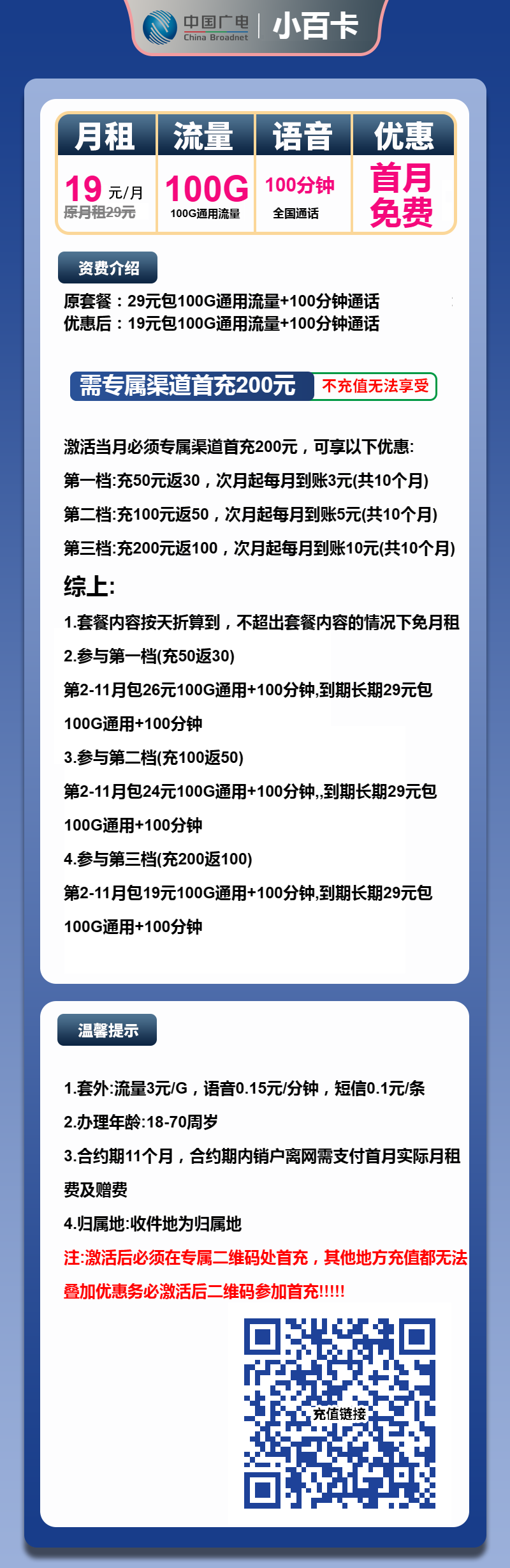 广电小百卡19元月包100G通用流量+100分钟通话（第12个月起29元月租，长期套餐，流量可结转，收货地为归属地）