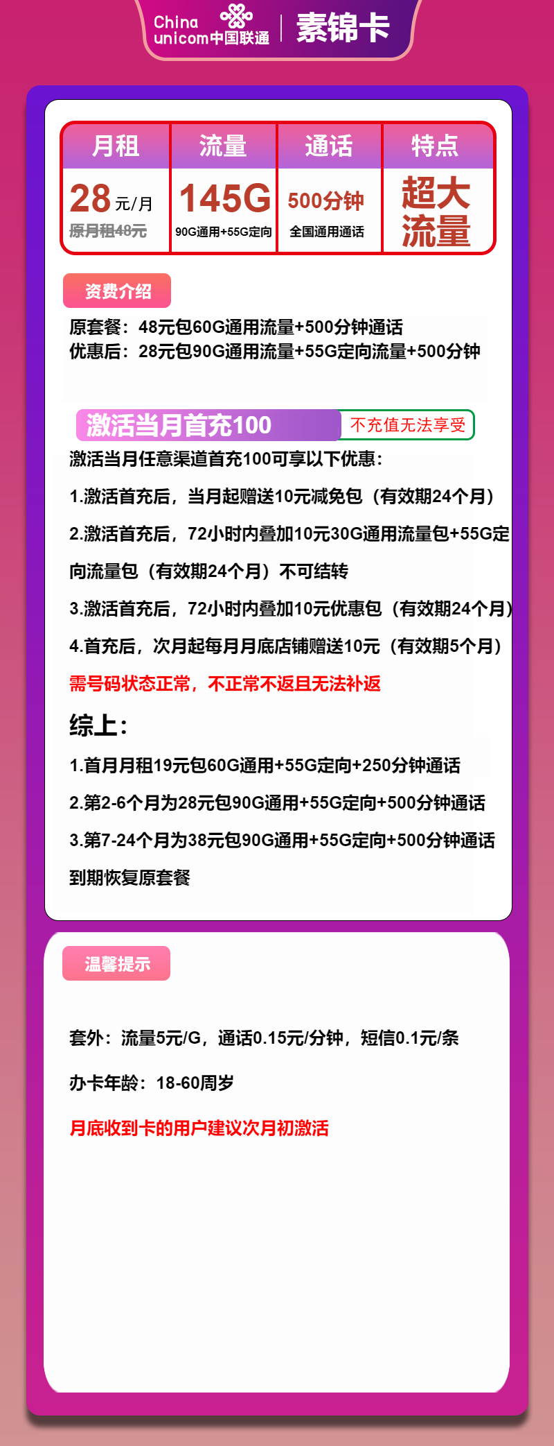 联通素锦卡28元月包90G通用流量+55G定向流量+500分钟通话（第7个月起38元月租，2年套餐）