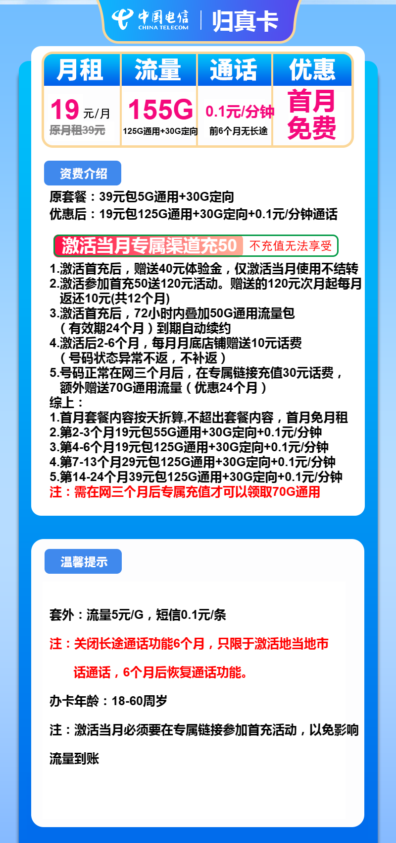 电信归真卡19元月包125G通用流量+30G定向流量+通话0.1元/分钟（第7个月起29元月租，第14个月起39元月租）