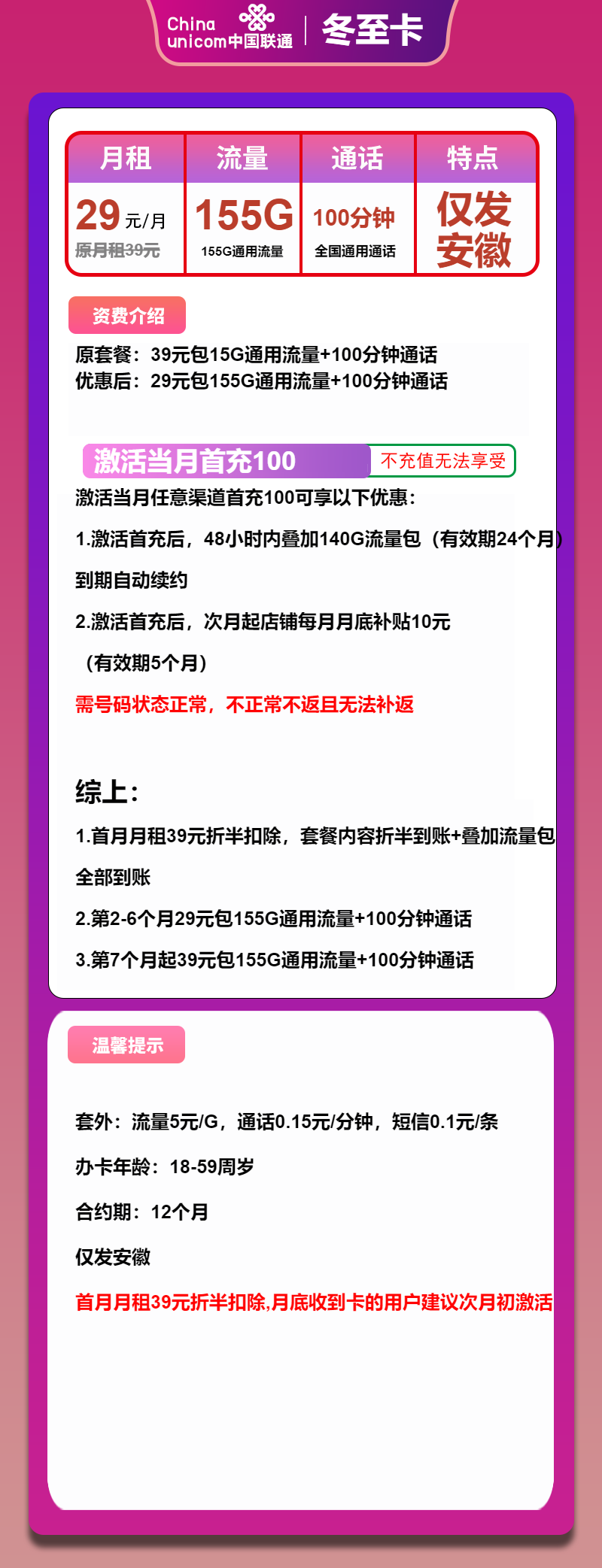 联通冬至卡①29元月包155G通用流量+100分钟通话（第7个月起39元月租，长期套餐，仅发安徽省内）