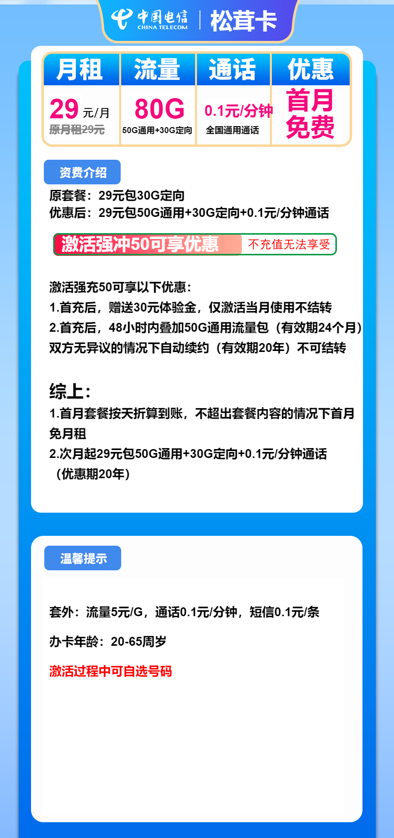 电信松茸卡29元月包50G通用流量+30G定向流量+通话0.1元/分钟（长期套餐）