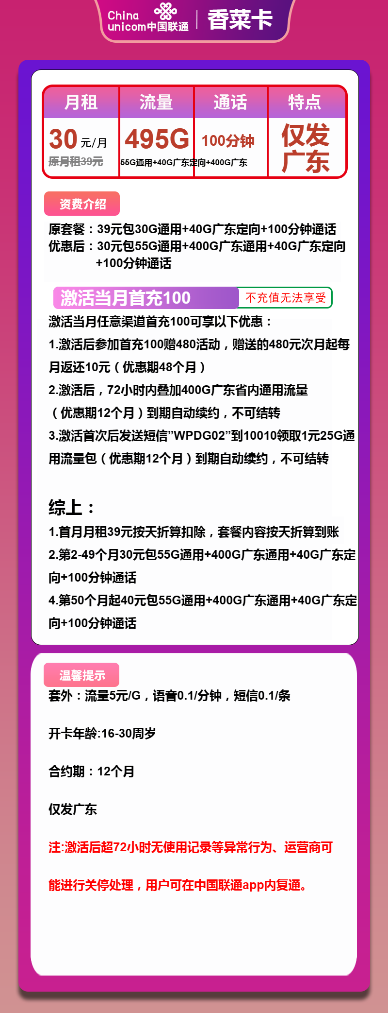 联通香菜卡30元月包55G通用流量+400G广东通用流量+40G广东定向流量+100分钟通话（第50个月起40元月租，长期套餐，仅发广东省内，可选号）