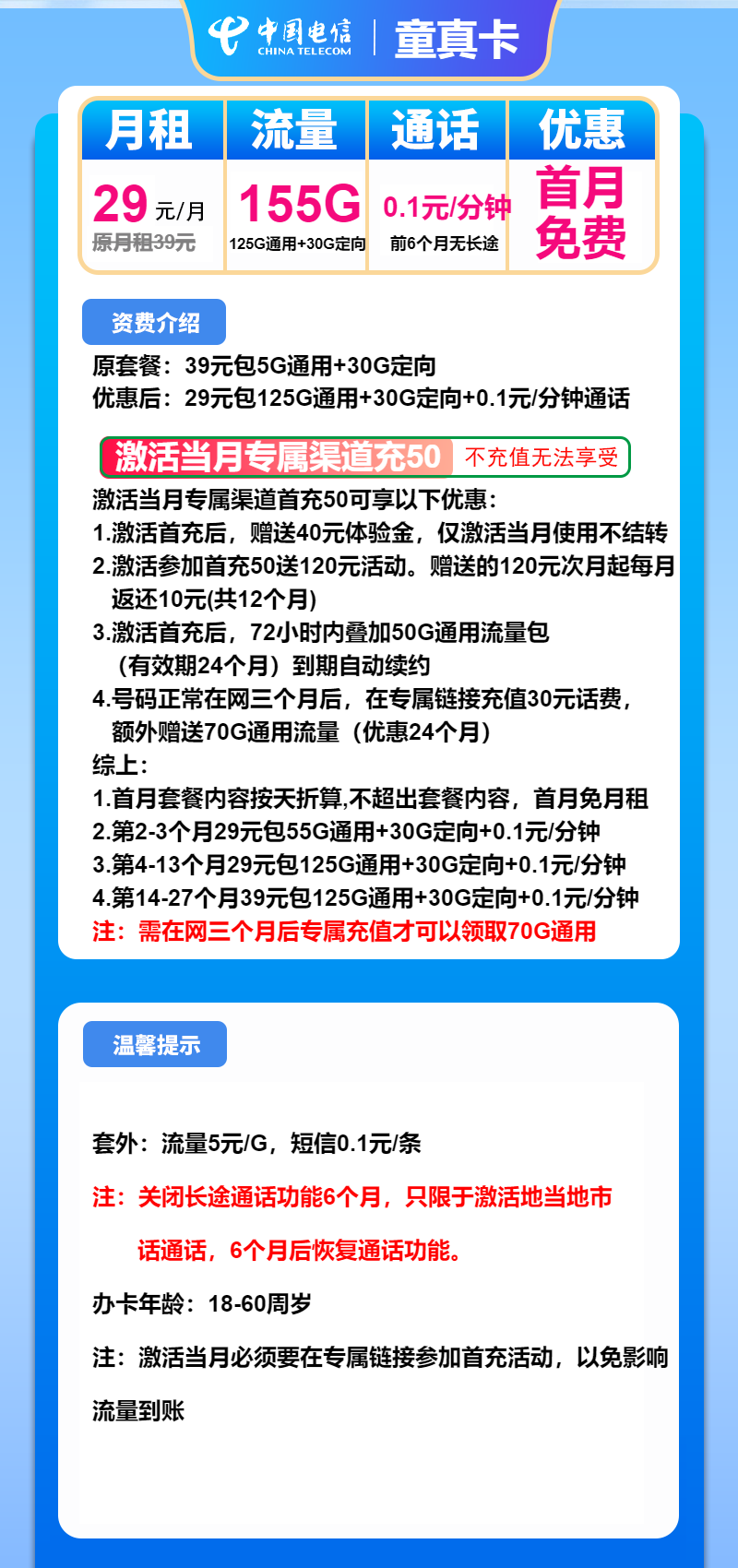 电信童真卡29元月包125G通用流量+30G定向流量+通话0.1元/分钟（第13个月起39元月租）