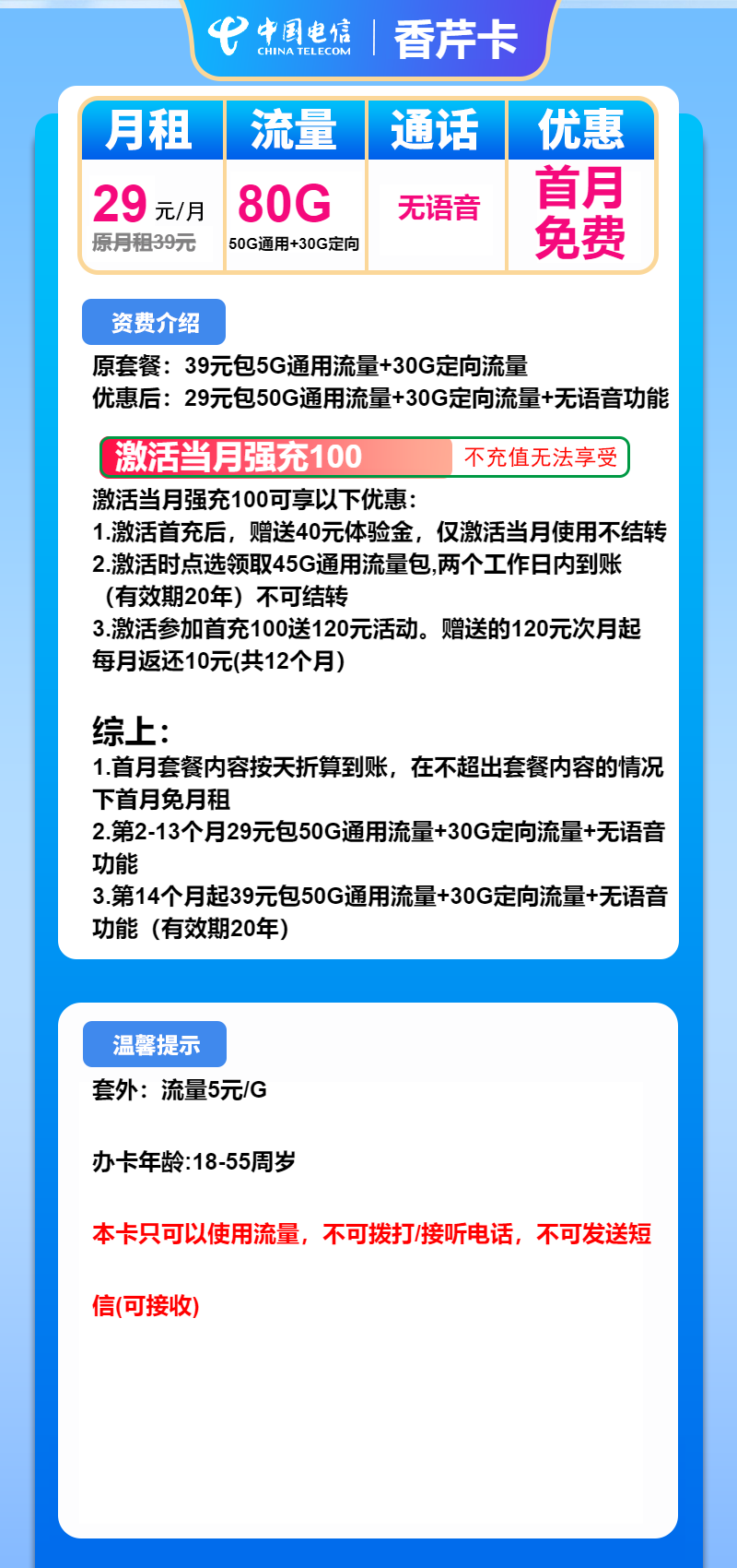 电信香芹卡29元月包50G通用流量+30G定向流量+无语音功能（第14个月起39元月租，长期套餐）