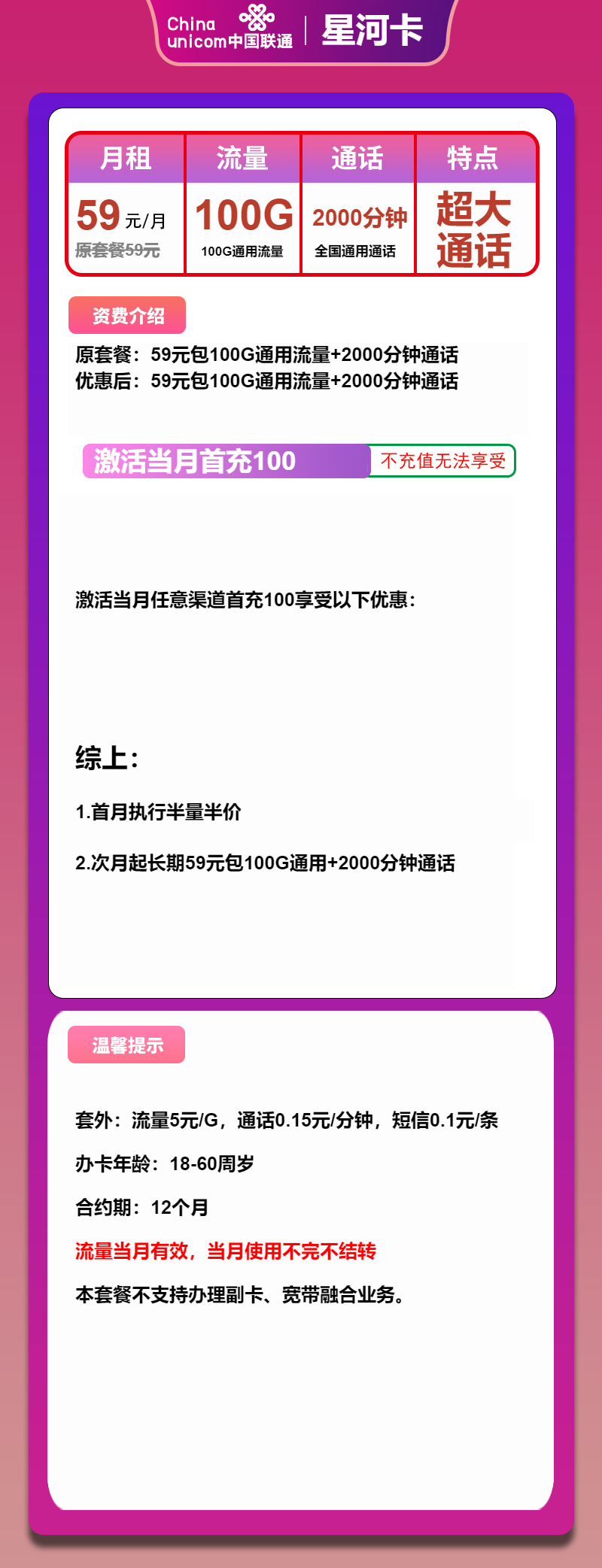 联通星河卡①59元月包100G通用流量+2000分钟通话（长期套餐，大通话）