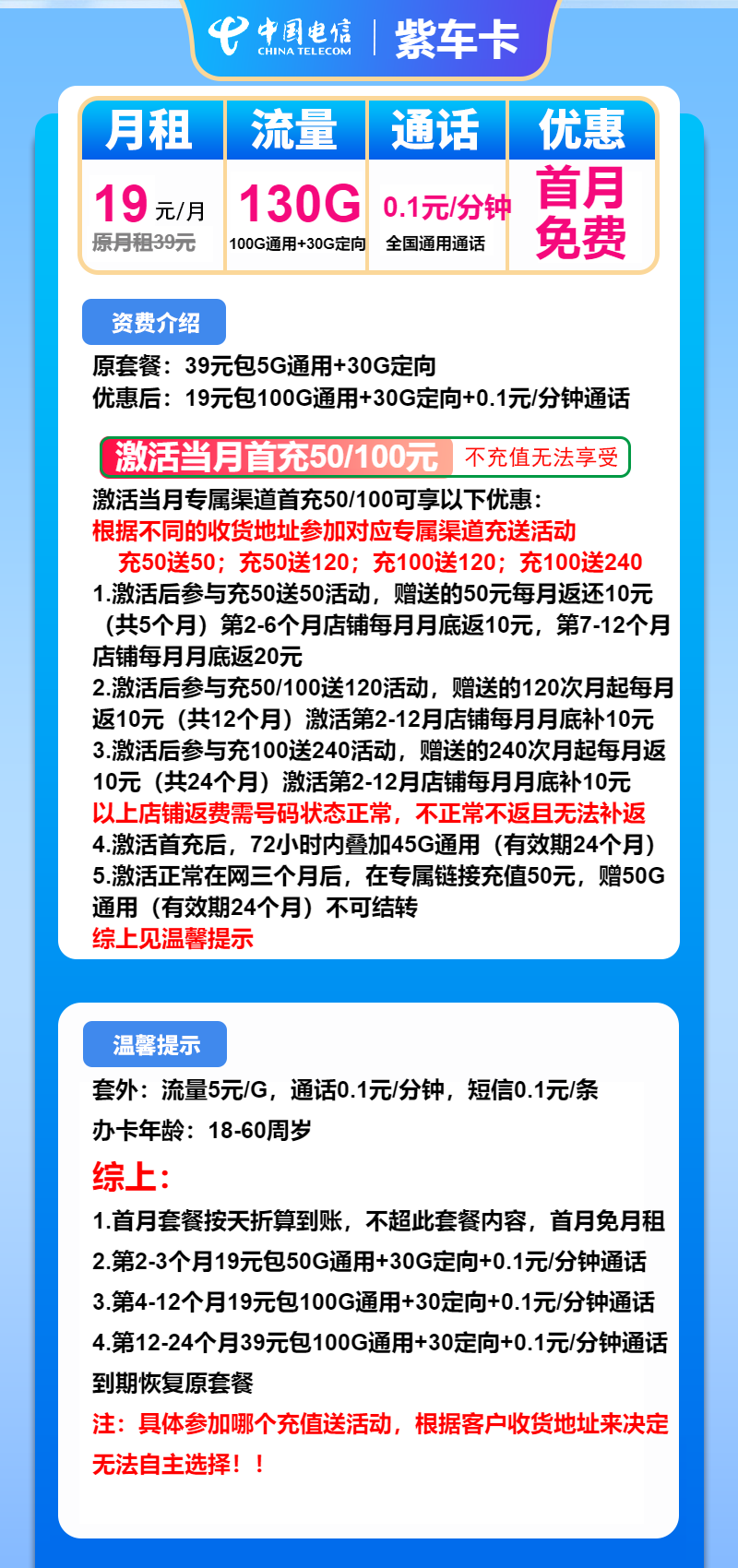 电信紫车卡19元月包100G通用流量+30G定向流量+通话0.1元/分钟（第 12个月起39元月租，2年套餐）