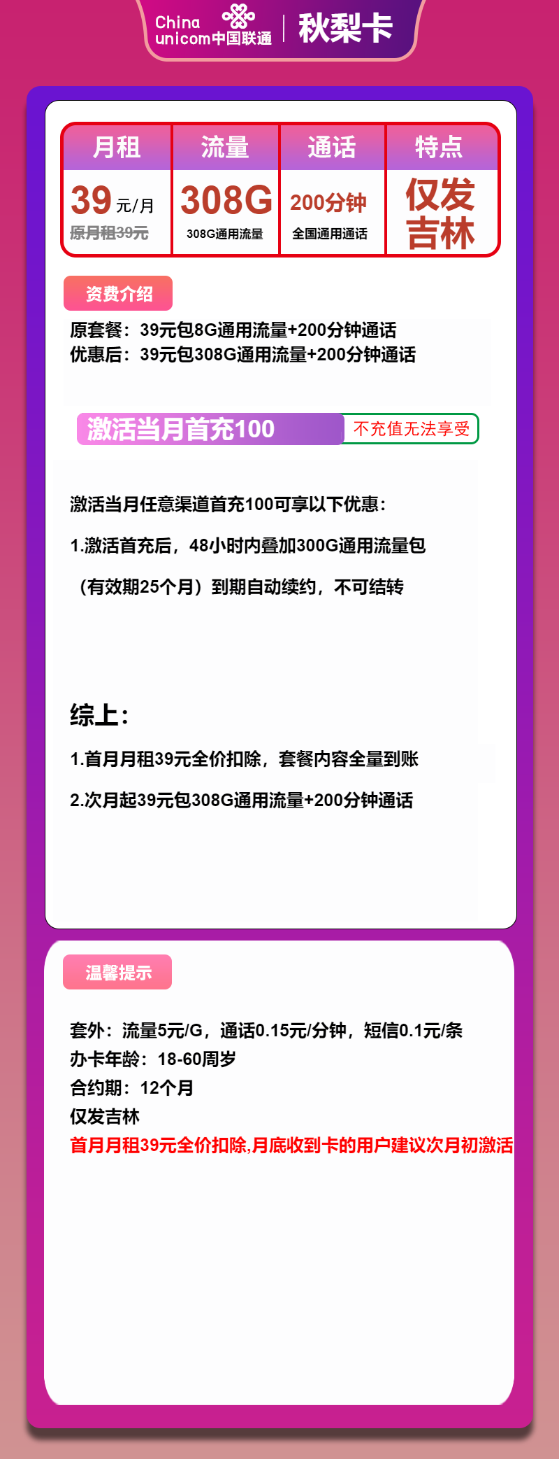 联通秋梨卡②39元月包308G通用流量+200分钟通话（长期套餐，仅发吉林省内）