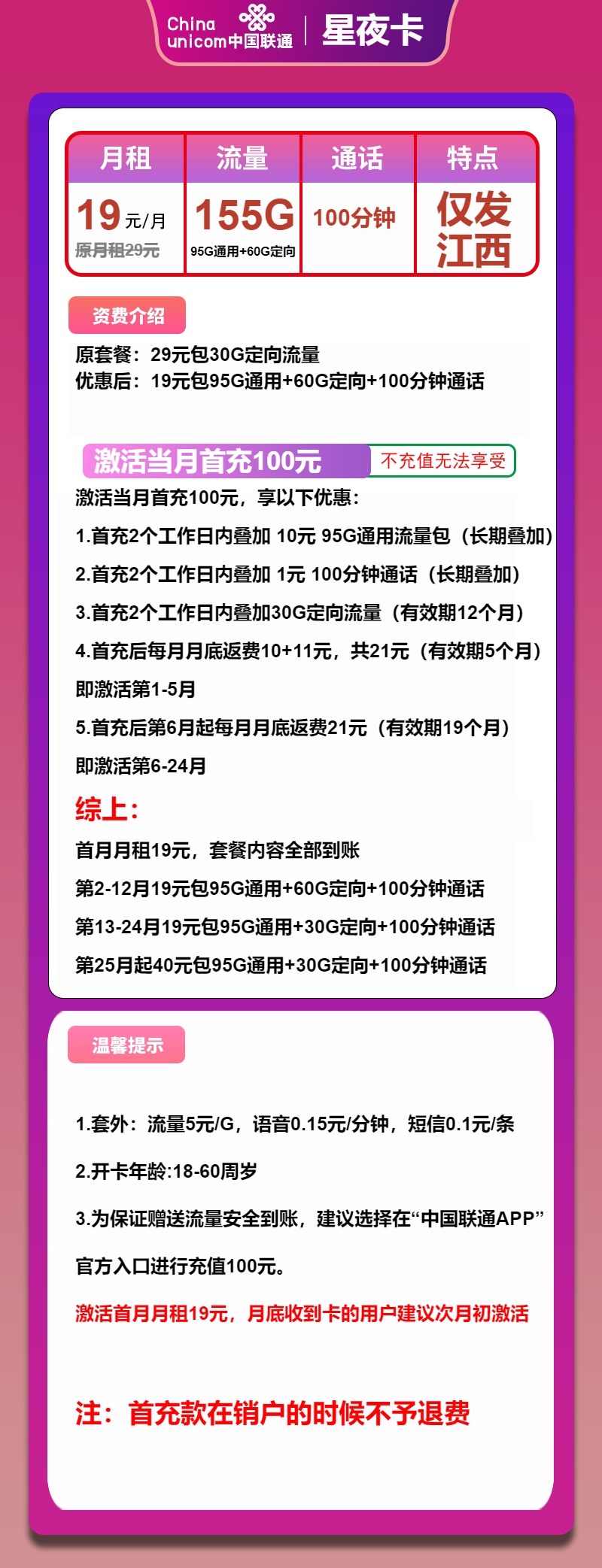 联通星夜卡19元月包95G通用流量+60G定向流量+100分钟通话（第25个月起40元月租，长期套餐，仅发江西省内）