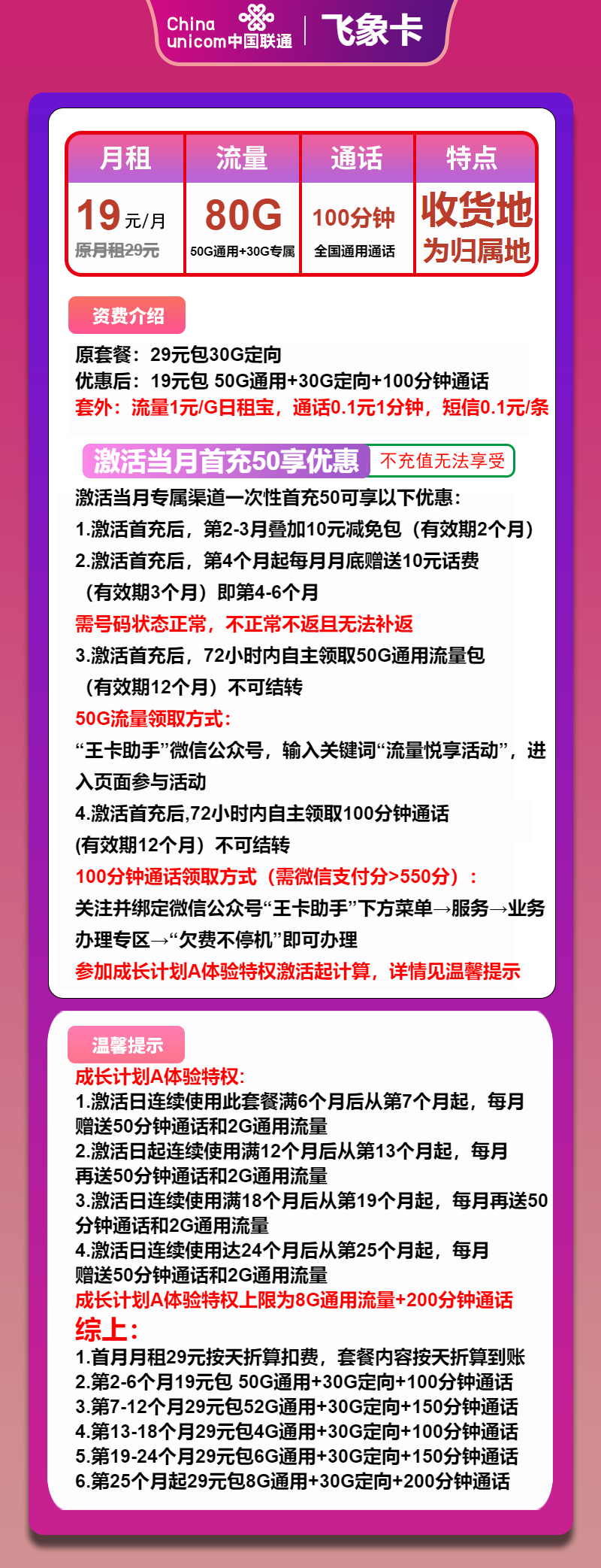 联通飞象卡19元月包50G通用流量+30G定向流量+100分钟通话（第7个月起29元月租，收货地为归属地）