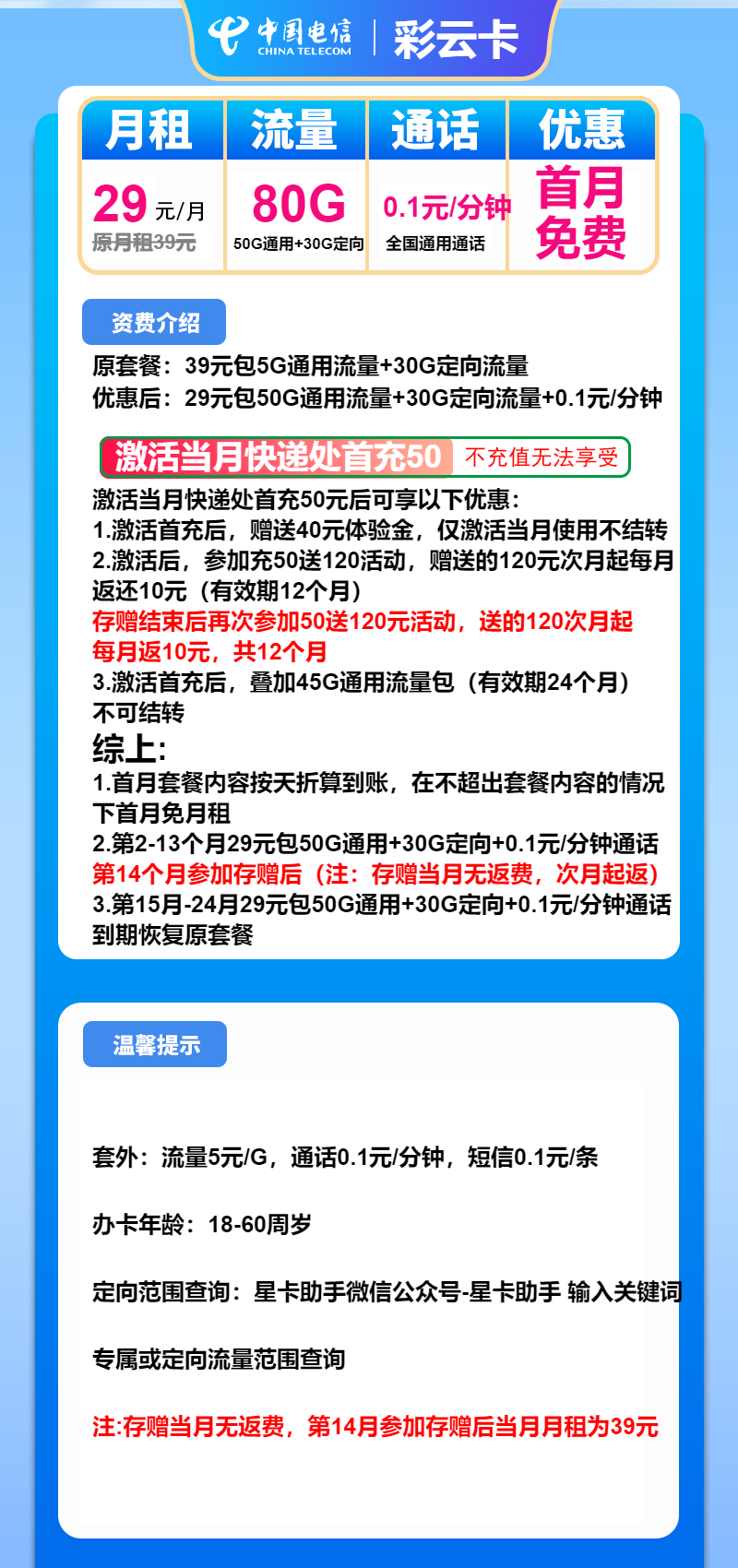 电信彩云卡29元月包50G通用流量+30G定向流量+通话0.1元/分钟（2年套餐）