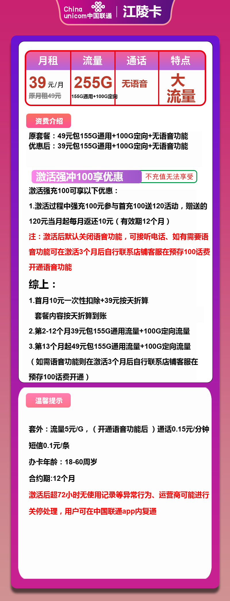 联通江陵卡39元月包155G通用流量+100G定向流量+无语音功能（第13个月起39元月租，长期套餐）