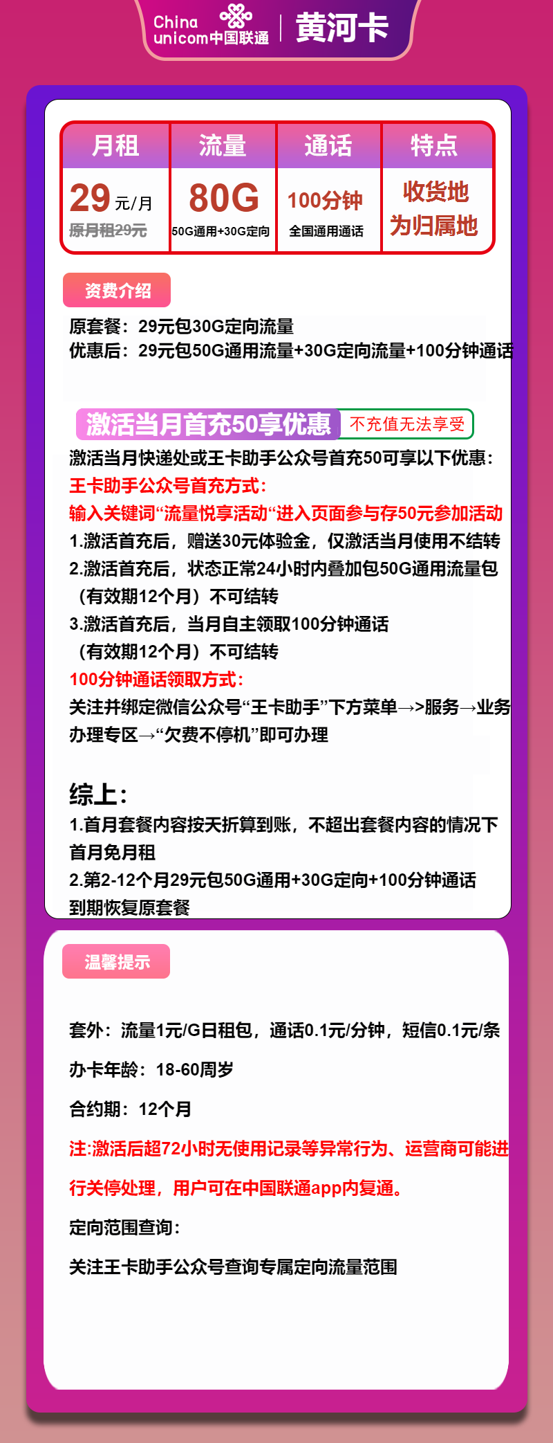 联通黄河卡①29元月包50G通用流量+30G定向流量+100分钟通话（1年套餐，收货地为归属地,，可选号）