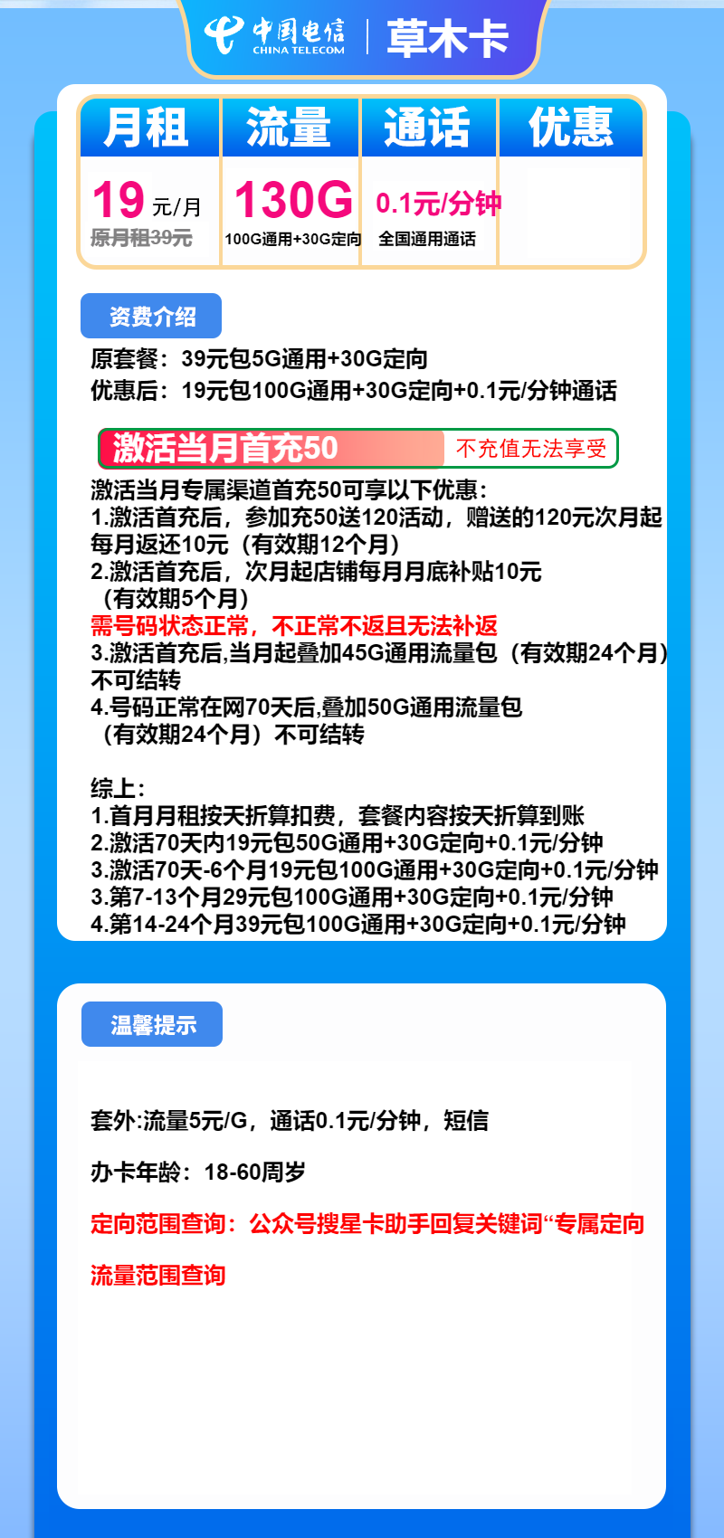 电信草木卡19元月包100G通用流量+30G定向流量+通话0.1元/分钟（第7个月起29元月租，第14个月起39元月租，2年套餐）