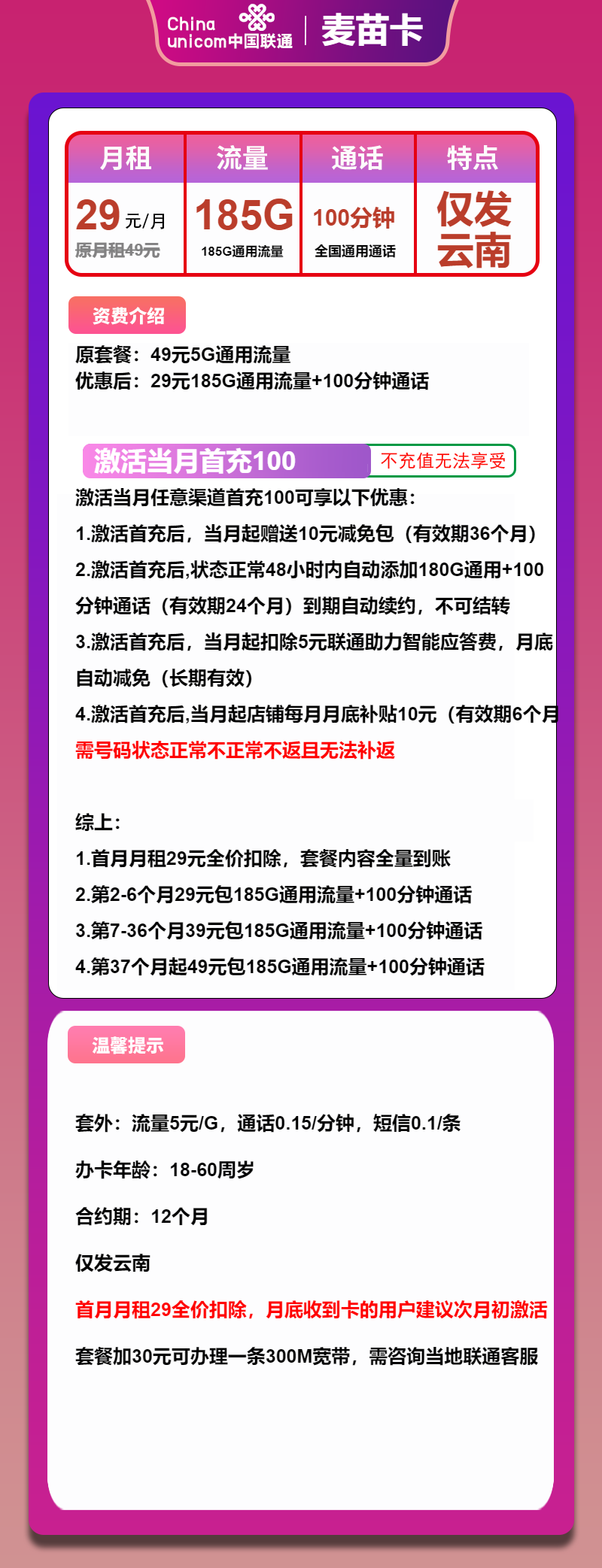 联通麦苗卡29元月包185G通用流量+100分钟通话（第7个月起39元月租，第37个月起49元月租，长期套餐，仅发云南省内，可选号）