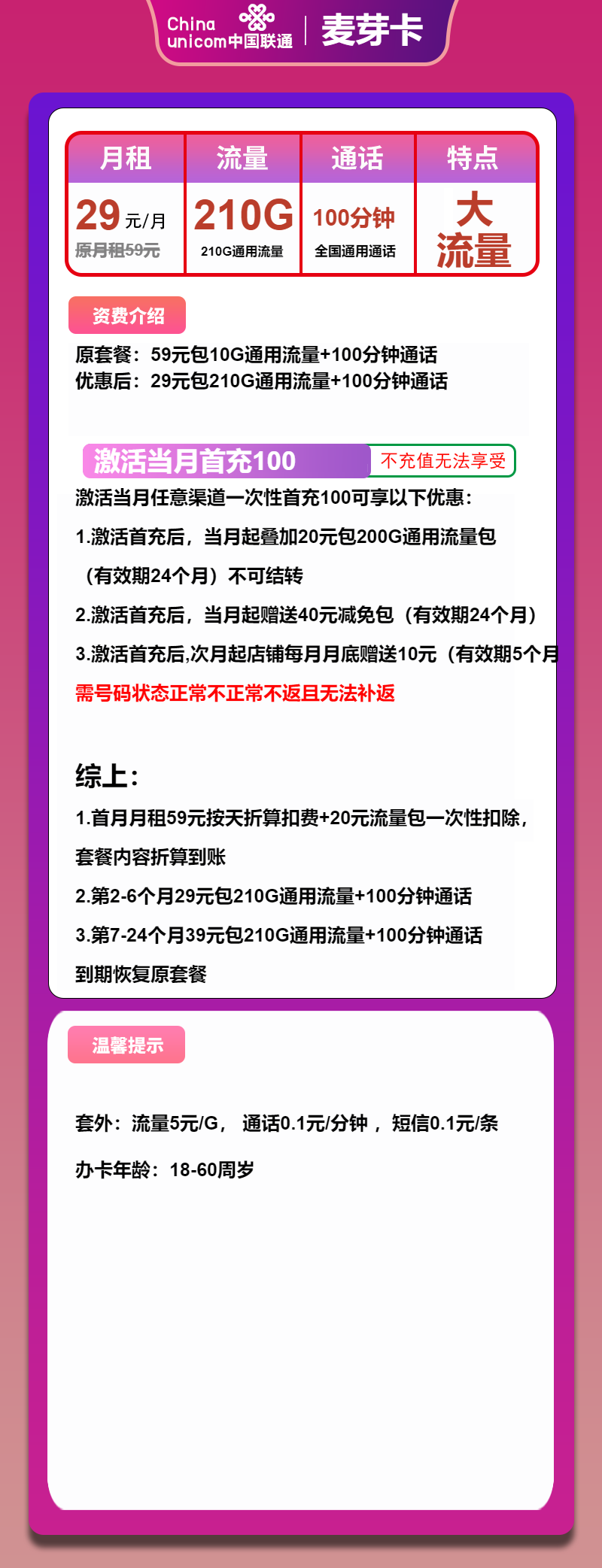 联通麦芽卡29元月包210G通用流量+100分钟通话（第7个月起39元月租，2年套餐）