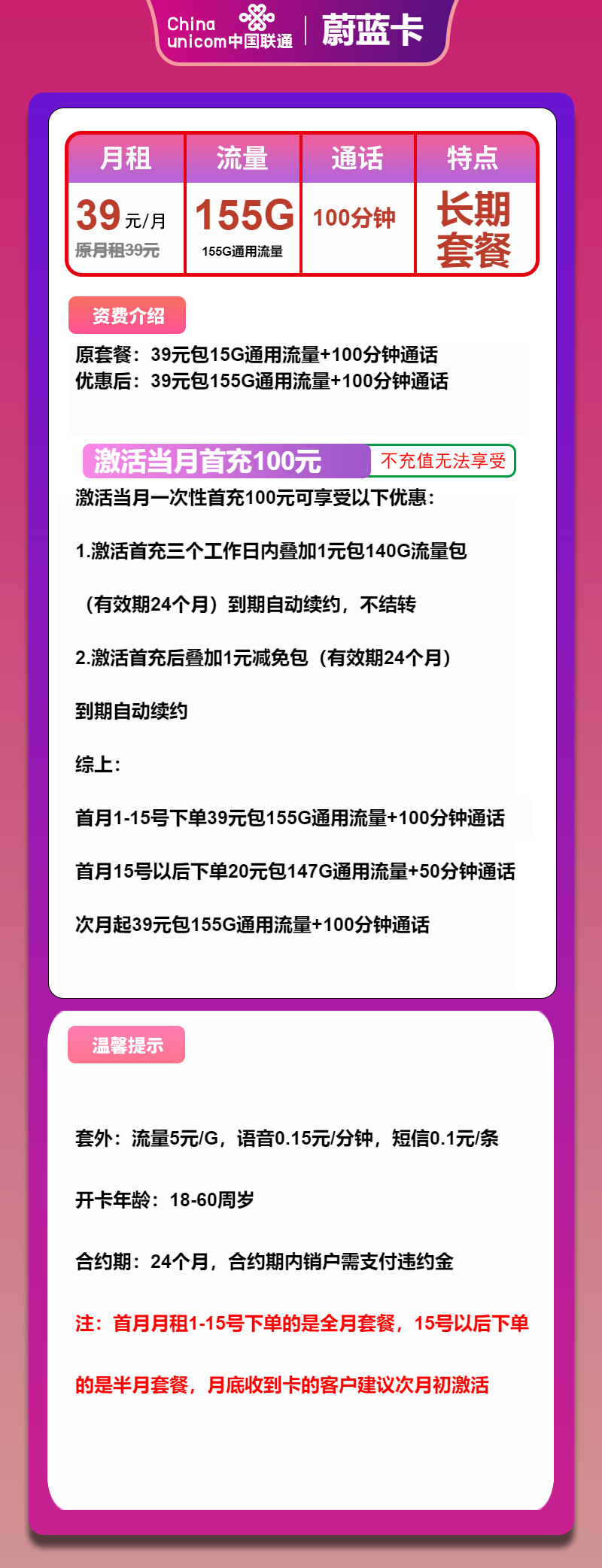 联通蔚蓝卡39元月包155G通用流量+100分钟通话（长期套餐）