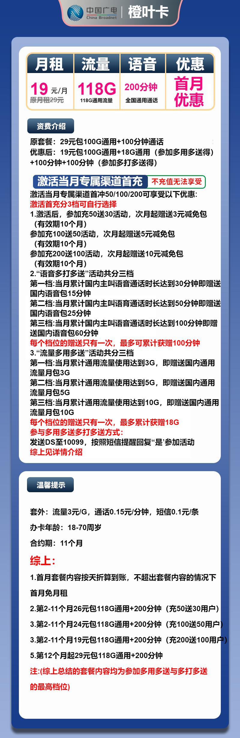 广电橙叶卡19元月包118G通用流量+200分钟通话（第12个月起29元月租，长期套餐，流量可结转，收货地为归属地，可选号）