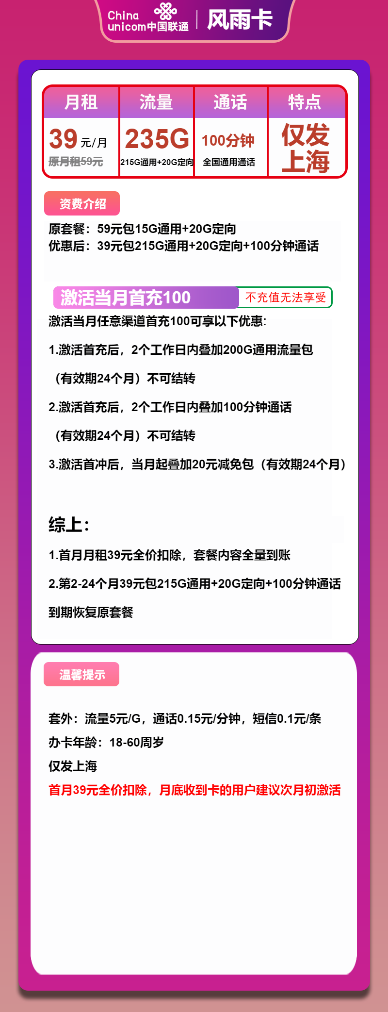 联通风雨卡39元月包215G通用流量+20G定向流量+100分钟通话（2年套餐，仅发上海市内）