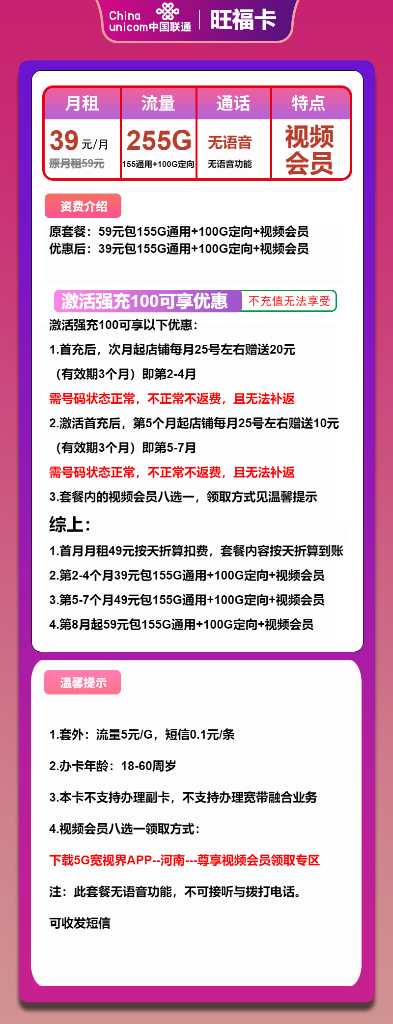 联通旺福卡39元月包155G通用流量+100G定向流量+无语音功能（第5个月起49元月租，第8个月起59元月租，长期套餐，长期视频会员）