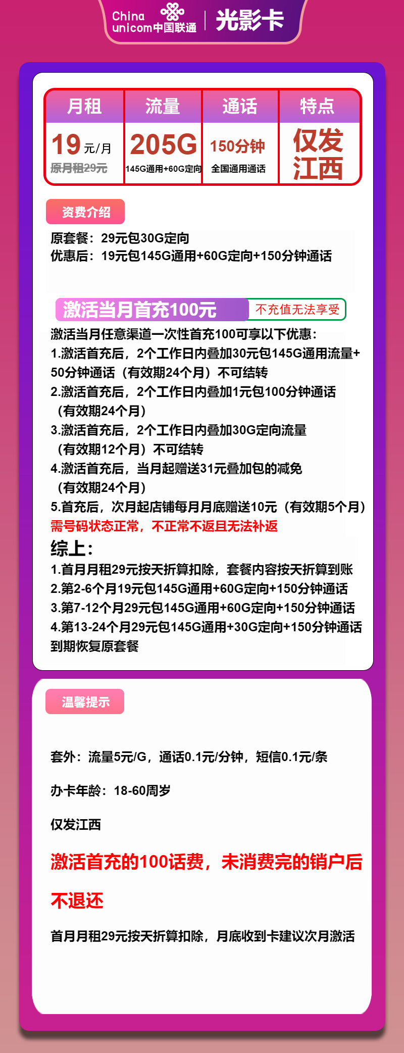 联通光影卡19元月包145G通用流量+60G定向流量+150分钟通话（第7个月起29元月租，2年套餐，仅发江西省内）