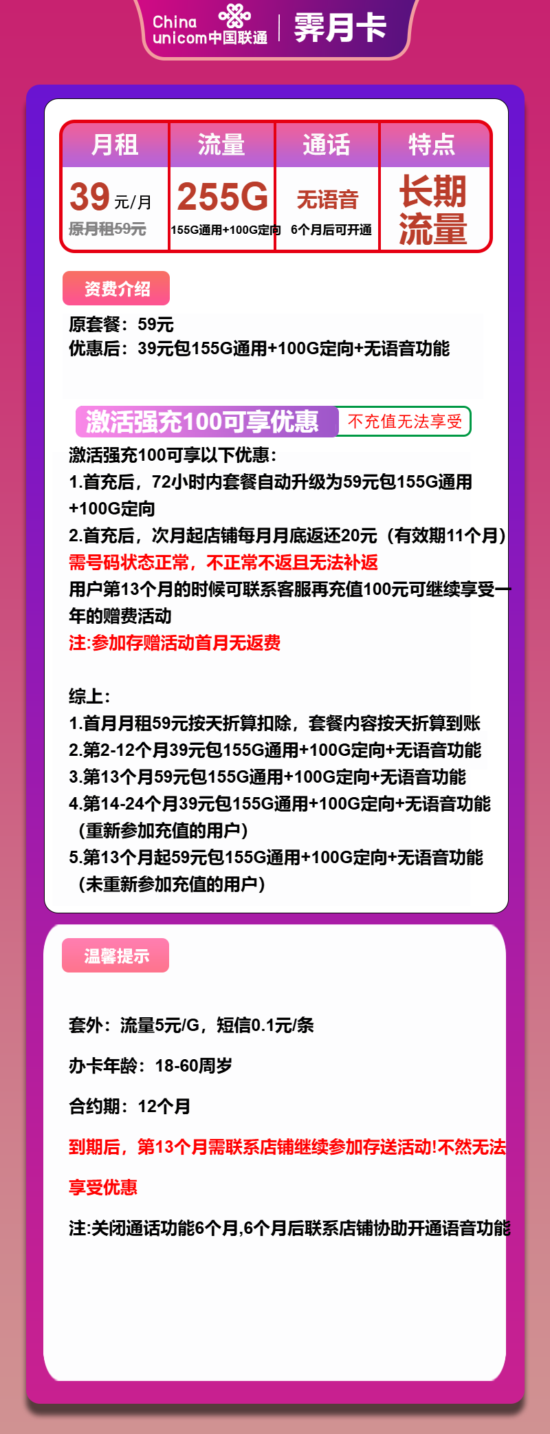 联通霁月卡39元月包155G通用流量 +100G定向流量+无语音功能（第13个月起59元月租，2年套餐）