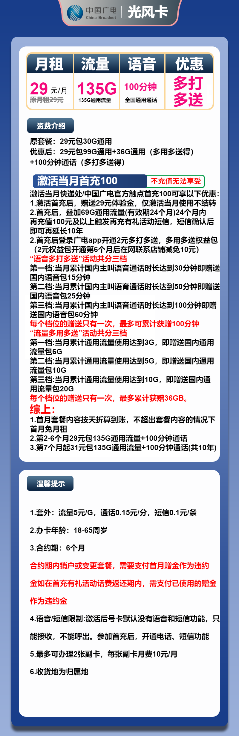 广电光风卡29元月包135G通用流量+100分钟通话（长期套餐，收货地为归属地）