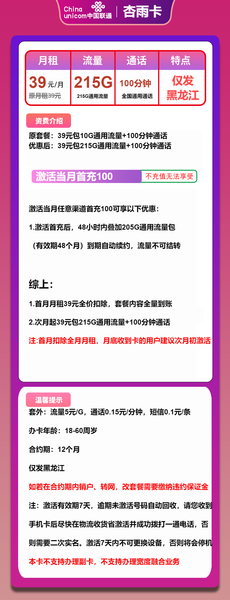 联通杏雨卡39元月包215G通用流量+100分钟通话（长期套餐，仅发黑龙江省内）