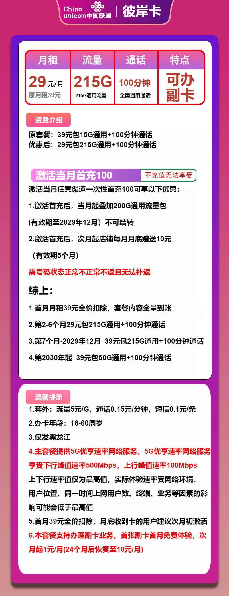 联通彼岸卡29元月包215G通用流量+100分钟通话（第7个月起39元月租，长期套餐，500Mbps速率，仅发黑龙江省内）