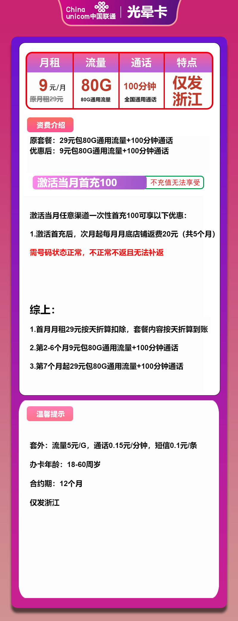 联通光晕卡9元月包80G通用流量+100分钟通话（第7个月起29元月租，长期套餐，仅发浙江省内）