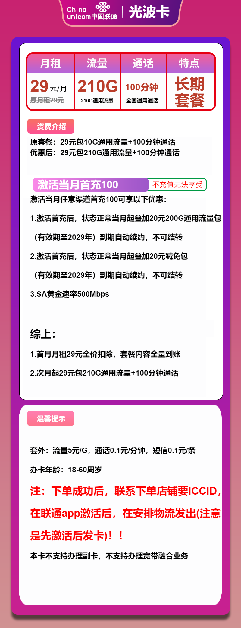 联通光波卡29元月包210G通用流量+100分钟通话（长期套餐，500Mbps速率）