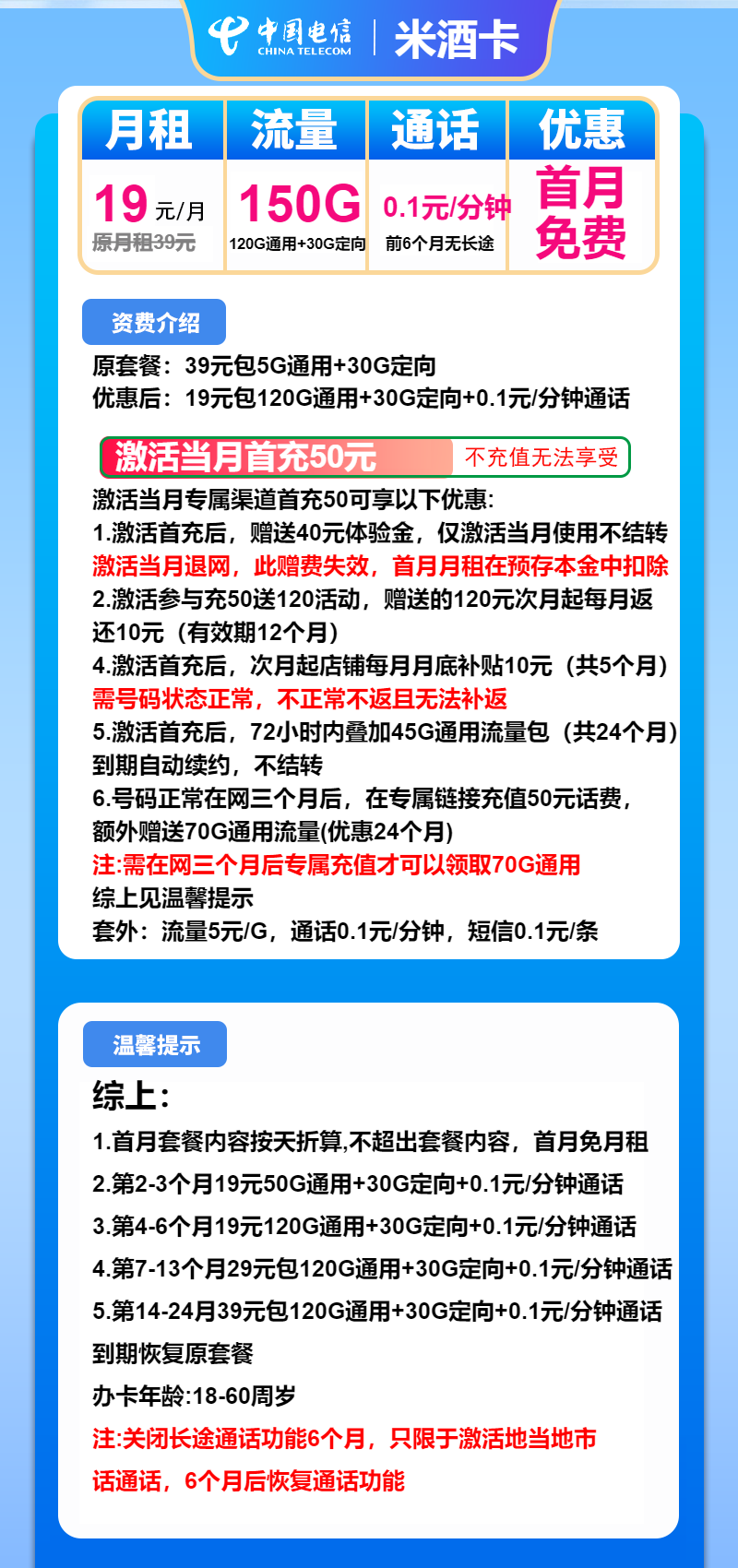 电信米酒卡19元月包120G通用流量+30G定向流量+通话0.1元/分钟（第7个月起29元月租，第14个月起39元月租，2年套餐）