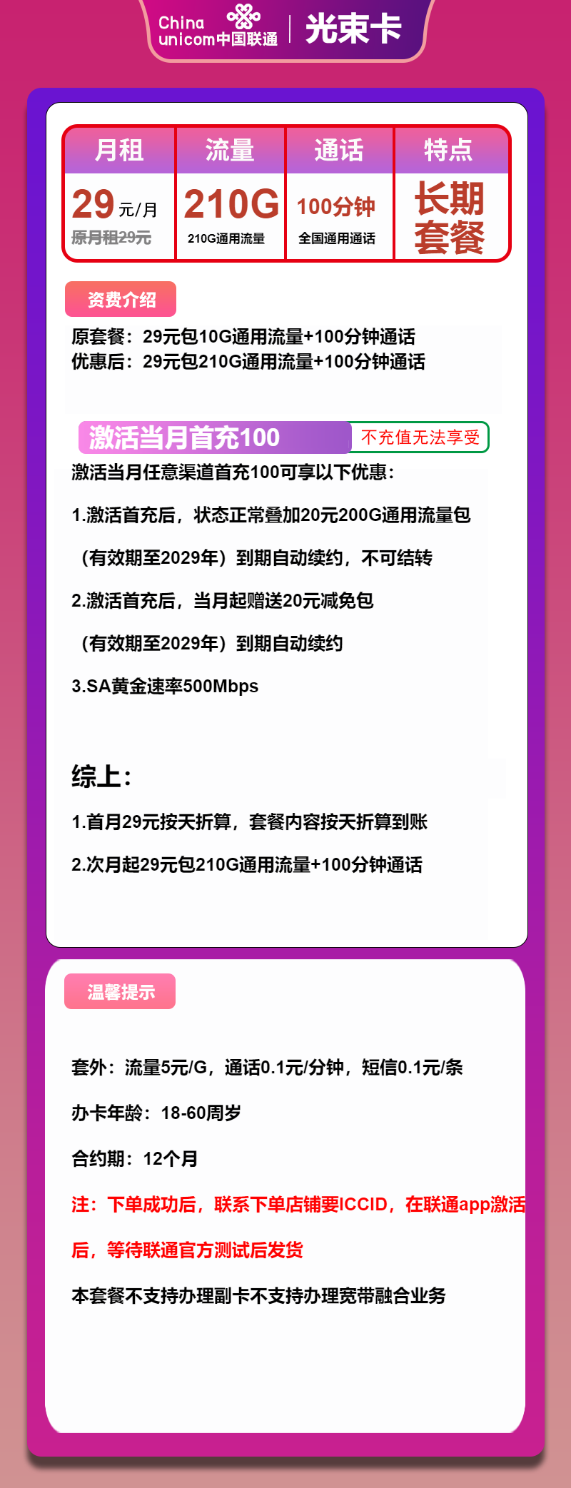 联通光束卡29元月包210G通用流量+100分钟通话（长期套餐，500Mbps速率）