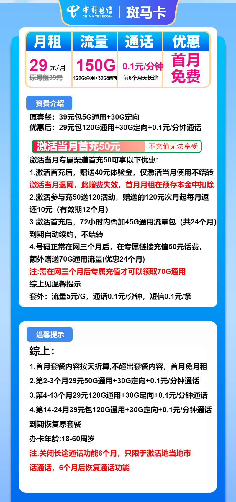 电信斑马卡29元月包120G通用流量+30G定向流量+通话0.1元/分钟（第14个月起39元月租，2年套餐）