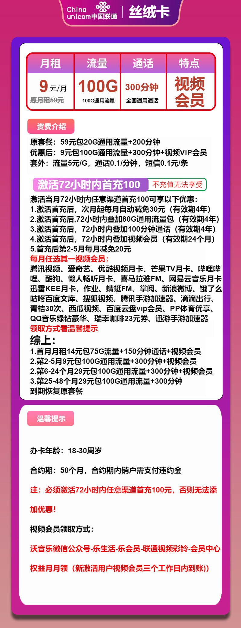 联通丝绒卡9元月包100G通用流量+300分钟通话+视频会员（第6个月起29元月租，4年套餐，送2年视频会员）