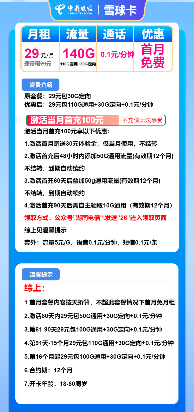 电信雪球卡②29元月包110G通用流量+30定向流量+通话0.1元/分钟（长期套餐，可选号）