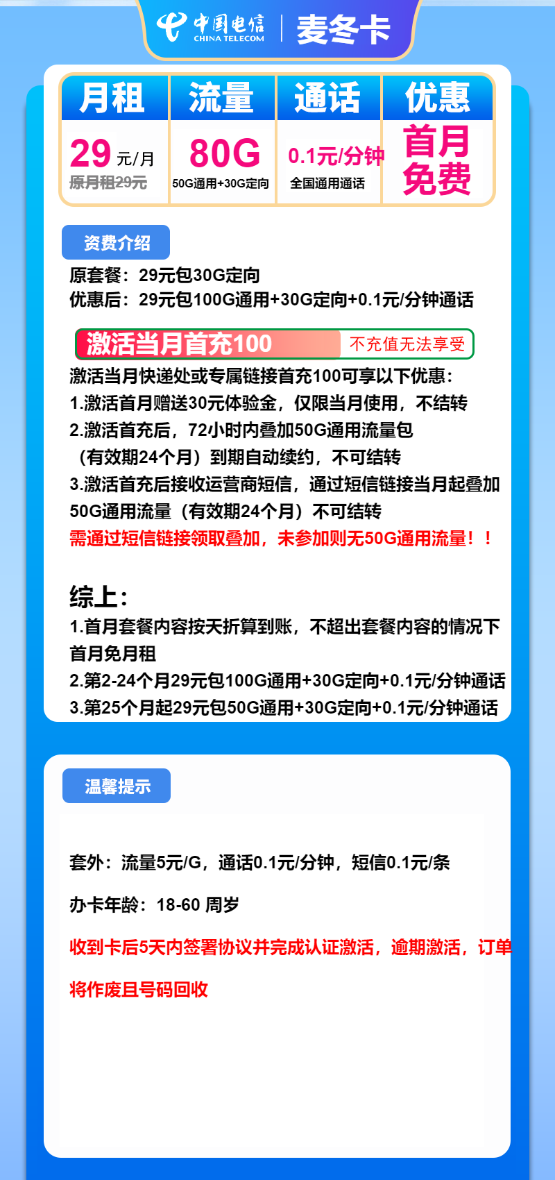 电信麦冬卡29元月包50G通用流量+30G定向流量+通话0.1元/分钟（长期套餐）